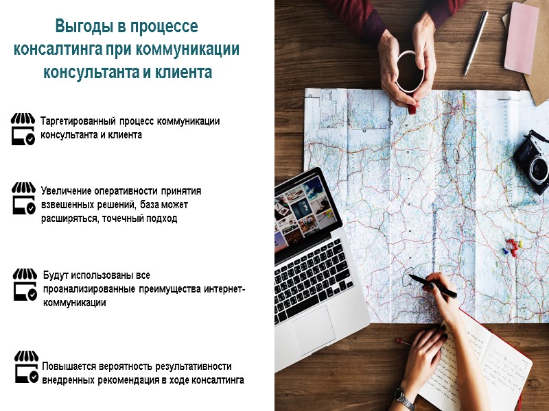 Выгоды в процессе  консалтинга при коммуникации  консультанта и клиента